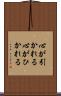 心が引かれる Scroll