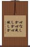 心なしか Scroll
