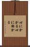 心にかかる Scroll