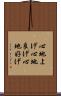 心地よげ Scroll