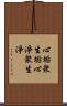 心垢衆生垢心淨衆生淨 Scroll