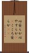 心安らか Scroll