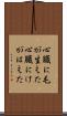 心臓に毛が生えた Scroll