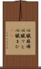 心臓麻痺 Scroll