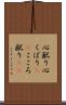 心配り Scroll
