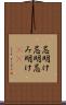 忌明け Scroll
