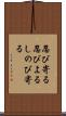 忍び寄る Scroll