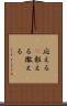 応える(P) Scroll