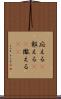 応える(P) Scroll
