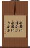 念頭に浮かぶ Scroll