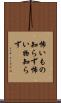 怖いもの知らず Scroll
