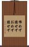 怖めず臆せず Scroll