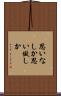 思いなしか Scroll