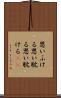 思いふける Scroll