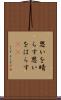 思いを晴らす Scroll