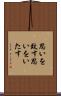 思いを致す Scroll