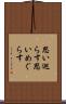 思い巡らす Scroll