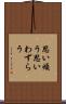 思い煩う Scroll
