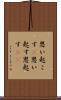 思い起こす(P) Scroll