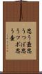 思う壺 Scroll