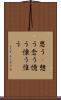 思う(P) Scroll