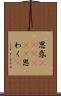 思惑(ateji)(P) Scroll