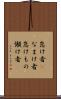 怠け者(P) Scroll