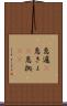 急遽(P) Scroll