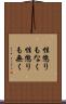 性懲りもなく Scroll