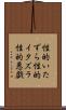 性的いたずら Scroll