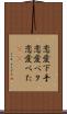 恋愛下手 Scroll
