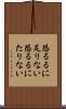 恐るるに足りない Scroll