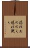 恐れおののく Scroll