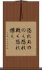 恐れおののく Scroll