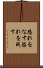 恐れをなす Scroll