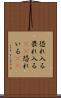 恐れ入る Scroll