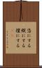 恣にする Scroll