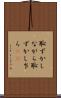 恥ずかしながら Scroll