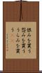 恨みを買う Scroll