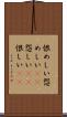 恨めしい Scroll