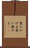 恩にかける Scroll