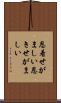 恩着せがましい Scroll