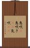 息吹(P) Scroll