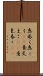 息巻く Scroll