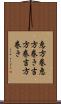 恵方巻 Scroll