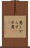 悪しからず(P) Scroll