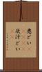 悪どい(ateji) Scroll
