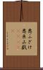 悪ふざけ Scroll