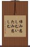悼み悲しむ Scroll