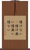 情けない(P) Scroll